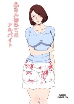 Oku-San Hajimete No Arbeit